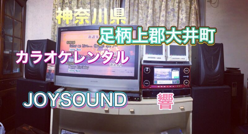 タグ：個人宅 | 株式会社京浜サービス｜カラオケ機器レンタル・リース・販売