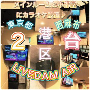 西麻布カラオケレンタル　DAM　LIVEDAM AiR2024.02.27