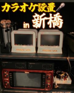 東京都港区新橋　カラオケレンタルJOYSOUND　月極2024.7.5