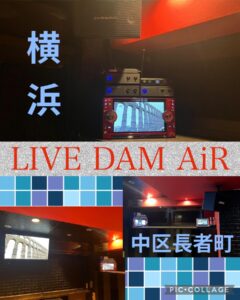 横浜　長者町　LIVEDAM　AiR 業務用カラオケ月額プラン2024.8.1