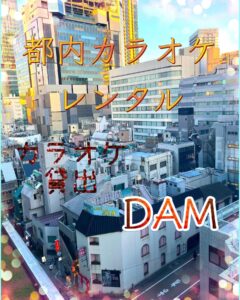 都内で業務用カラオケをリーズナブルにレンタル<br>2024年8月22日