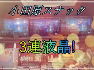 店舗模様替え　TV追加　インパクト抜群　小田原2024年9月3日