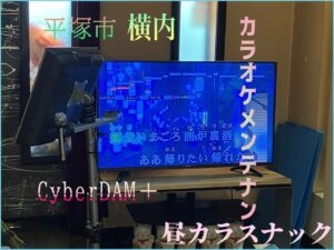 カラオケ機器メンテナンス　神奈川県　平塚市　横内　2024年9月5日