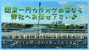 カラオケレンタル、カラオケリース、カラオケ販売
2024年9月26日