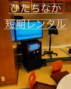 業務用カラオケ　月極レンタル　短期レンタル