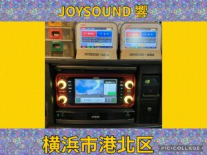 横浜カラオケレンタル　JOYSOUND