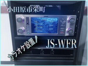 小田原市栄町のカレー屋さんにてカラオケ設置<br>2025年1月23日