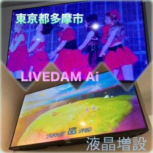 東京都多摩市の店舗様にて液晶テレビ増設工事
2025年1月30日