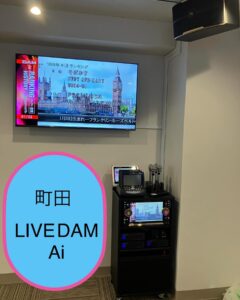 町田の新規店舗様にLIVE　DAM　Ai　を設置！！
2025年2月21日