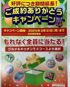 JOYSOUNDご成約キャンペーン期間延長中
2025/2/7